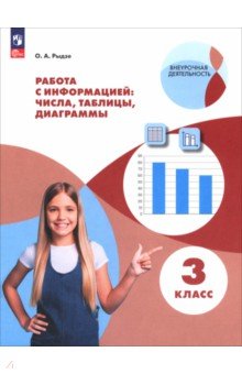 Работа с информацией: числа, таблицы, диаграммы. 3 класс