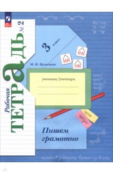 Русский язык. 3 класс. Пишем грамотно. Рабочая тетрадь. Часть 2