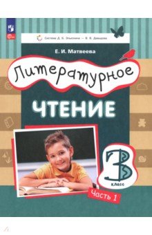 Литературное чтение. 3 класс. Учебное пособие. Часть 1