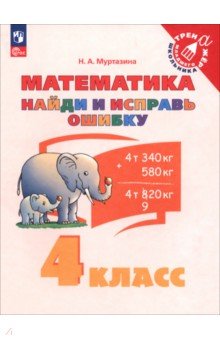 Математика. 4 класс. Найди и исправь ошибку