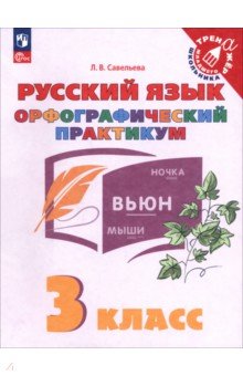 Русский язык. 3 класс. Орфографический практикум