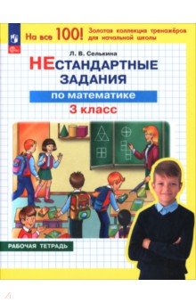Математика. 3 класс. Нестандартные задания. Рабочая тетрадь