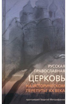 Русская православная церковь на историческом перепутье ХХ века