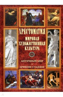 Хрестоматия. Мировая художественная культура. Античный мир. Древние славяне