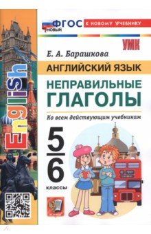 Английский язык. 5-6 классы. Неправильные глаголы