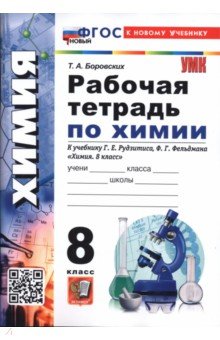 Химия. 8 класс. Рабочая тетрадь к учебнику Г. Е. Рудзитиса, Ф. Г. Фельдмана