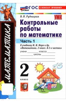 Математика. 2 класс. Контрольные работы к учебнику М. И. Моро и др. В 2-х частях. Часть 1