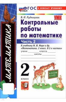 Математика. 2 класс. Контрольные работы к учебнику М. И. Моро и др. В 2-х частях. Часть 2