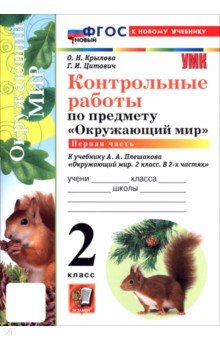 Окружающий мир. 2 класс. Контрольные работы к учебнику А. А. Плешакова. В 2-х частях. Часть 1