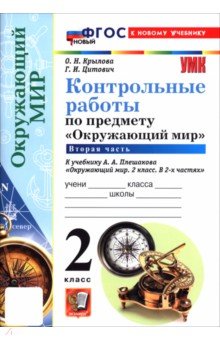 Окружающий мир. 2 класс. Контрольные работы к учебнику А. А. Плешакова. В 2-х частях. Часть 2