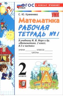 Математика. 2 класс. Рабочая тетрадь к учебнику М. И. Моро и др. В 2-х частях. Часть 1