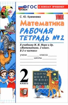 Математика. 2 класс. Рабочая тетрадь к учебнику М. И. Моро и др. В 2-х частях. Часть 2