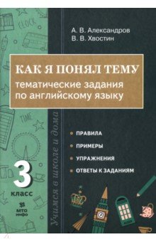 Английский язык. 3 класс. Как я понял тему. Тематические задания