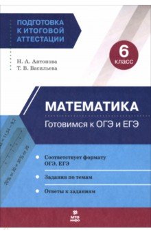 Математика. 6 класс. Готовимся к ОГЭ и ЕГЭ