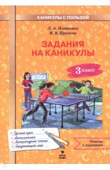 Задания на каникулы. 3 класс. 30 занятий