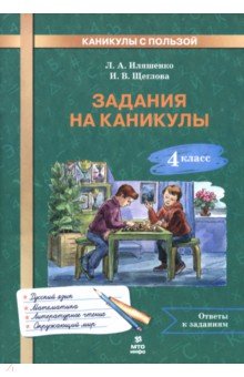 Задания на каникулы. 4 класс. 30 занятий