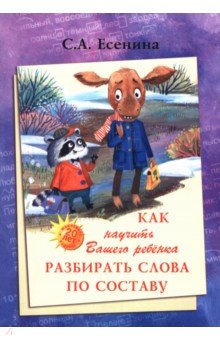 Как научить Вашего ребенка разбирать слова по составу