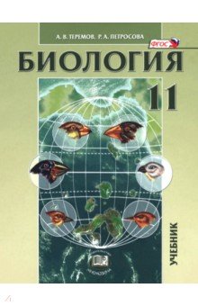 Биология. Биологические системы и процессы. 11 класс. Учебник. Углублённый уровень
