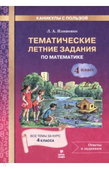 Математика. 4 класс. Тематические летние задания