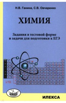 Химия. Задания в тестовой форме и задачи для подготовки к ЕГЭ