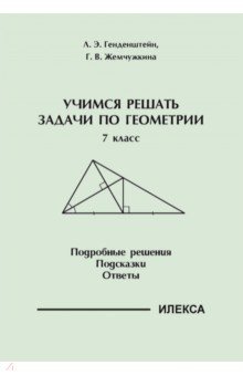Геометрия. 7 класс. Учимся решать задачи. Подробные решения. Подсказки. Ответы