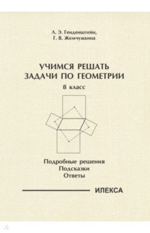 Геометрия. 8 класс. Учимся решать задачи. Подробные решения. Подсказки. Ответы