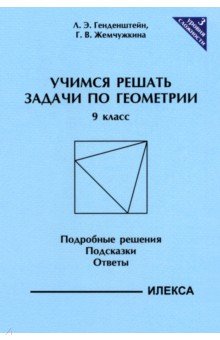 Геометрия. 9 класс. Учимся решать задачи. Подробные решения. Подсказки. Ответы