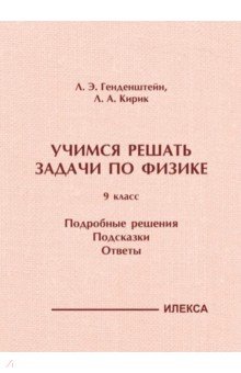 Физика. 9 класс. Учимся решать задачи. Подробные решения. Подсказки. Ответы
