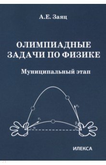 Олимпиадные задачи по физике. 7-11 классы. Муниципальный этап