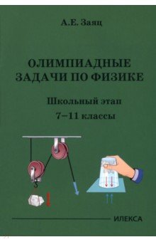 Олимпиадные задачи по физике. 7-11 классы. Школьный этап