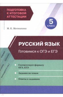Русский язык. 5 класс. Готовимся к ОГЭ и ЕГЭ