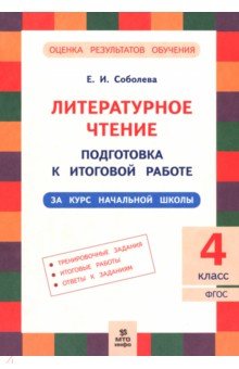 Литературное чтение. 4 класс. Подготовка к итоговой работе за курс начальной школы