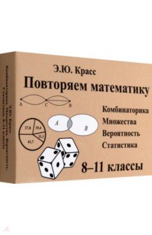 Комбинаторика. 8-11 классы. Комплект карточек, 64 штуки