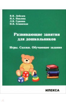 Развивающие занятия для дошкольников. Игры. Сказки. Обучающие задания