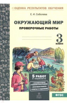 Окружающий мир. 3 класс. Проверочные работы