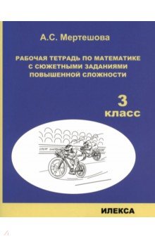 Математика. 3 класс. Рабочая тетрадь с сюжетными заданиями повышенной сложности