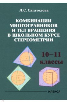 Комбинации многогранников и тел вращения в школьном курсе стереометрии. 10-11 классы