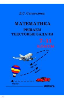 Математика. 7-11 классы. Решаем текстовые задачи