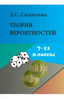 Теория вероятностей. 7-11 классы