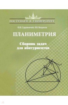 Планиметрия. Сборник задач для абитуриентов