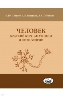 Человек. Краткий курс анатомии и физиологии