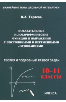 Показательные и логарифмические функции и выражения. 10-11 классы. Теория и подробный разбор задач