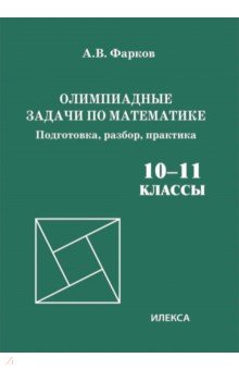 Олимпиадные задачи по математике. 10-11 классы. Подготовка, разбор, практика