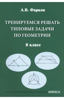 Геометрия. 8 класс. Тренируемся решать типовые задачи