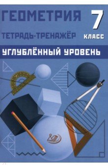 Геометрия. 7 класс. Тетрадь-тренажер. Углублённый уровень