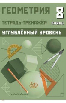 Геометрия. 8 класс. Тетрадь-тренажер. Углублённый уровень