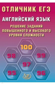Отличник ЕГЭ. Английский язык