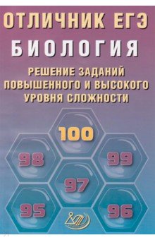 Отличник ЕГЭ. Биология