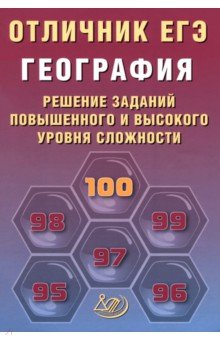 Отличник ЕГЭ. География