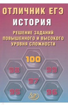 Отличник ЕГЭ. История